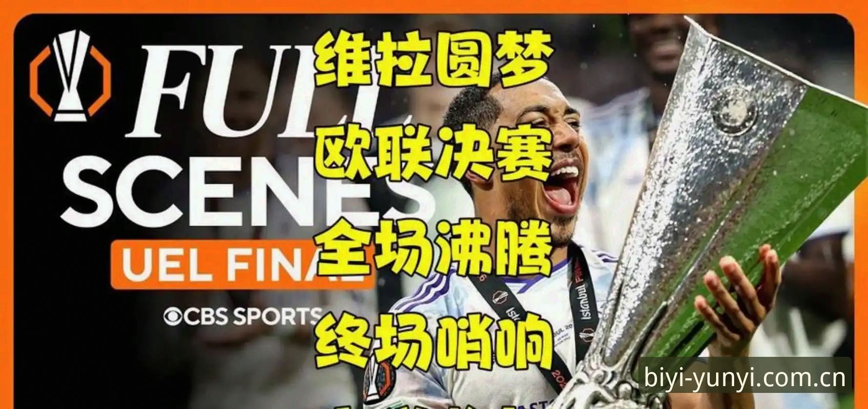 阿斯顿维拉欧联杯夺冠深度解读：从必一娱乐平台视角看一场历史性胜利的完整指南
