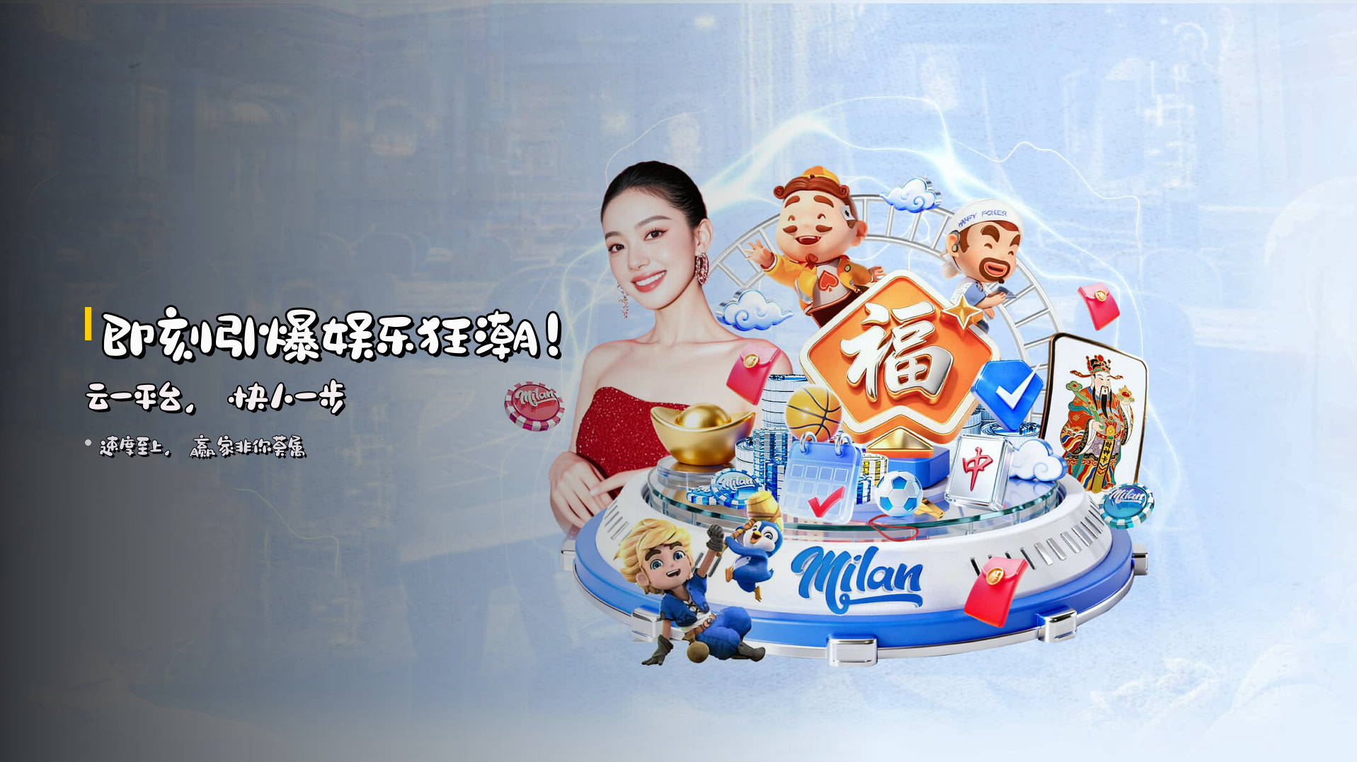 即刻<strong>引爆</strong>娱乐狂潮！云一平台，快人一步