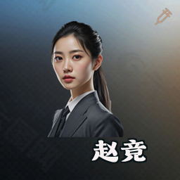 赵竞