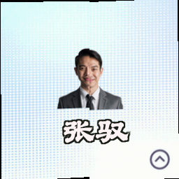 张驭