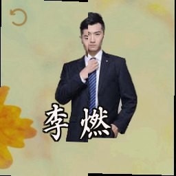 李燃